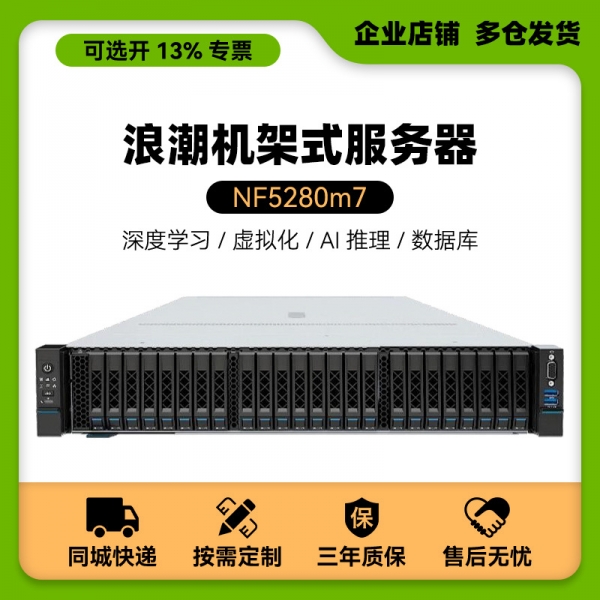 适用元脑浪潮NF5280M7机架式服务器主机数据库虚拟化AI计算部署